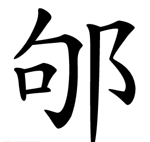 邭